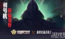 荒野行动联动最新爆料,全新玩法即将来袭！